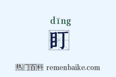 盯是什么意思的图片